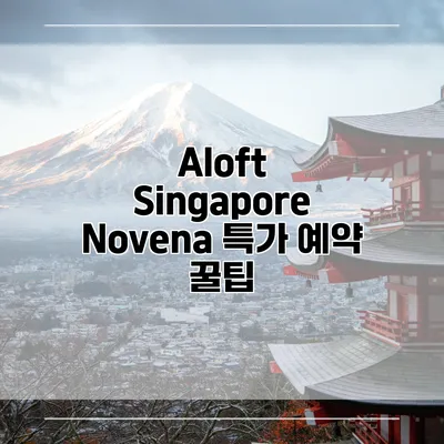 Aloft Singapore Novena 특가 예약 꿀팁