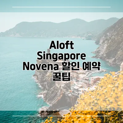 Aloft Singapore Novena 할인 예약 꿀팁