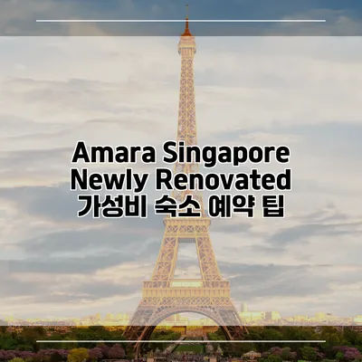 Amara Singapore Newly Renovated 가성비 숙소 예약 팁