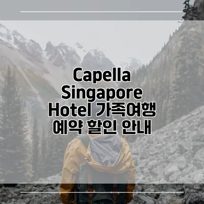 Capella Singapore Hotel 가족여행 예약 할인 안내