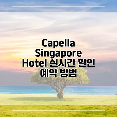 Capella Singapore Hotel 실시간 할인 예약 방법