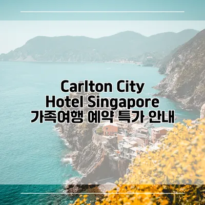 Carlton City Hotel Singapore 가족여행 예약 특가 안내