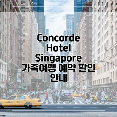 Concorde Hotel Singapore 가족여행 예약 할인 안내