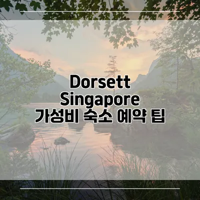 Dorsett Singapore 가성비 숙소 예약 팁