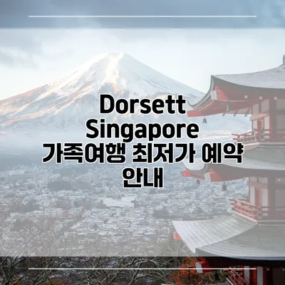 Dorsett Singapore 가족여행 최저가 예약 안내
