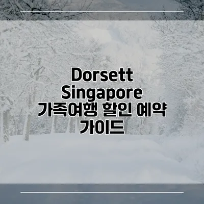 Dorsett Singapore 가족여행 할인 예약 가이드