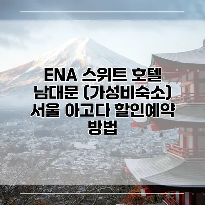 ENA 스위트 호텔 남대문 (가성비숙소) 서울 아고다 할인예약 방법