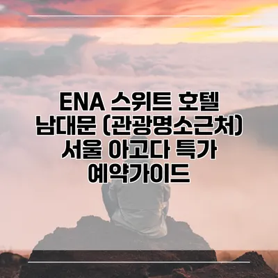 ENA 스위트 호텔 남대문 (관광명소근처) 서울 아고다 특가 예약가이드