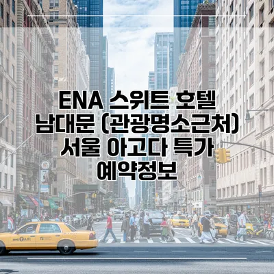 ENA 스위트 호텔 남대문 (관광명소근처) 서울 아고다 특가 예약정보