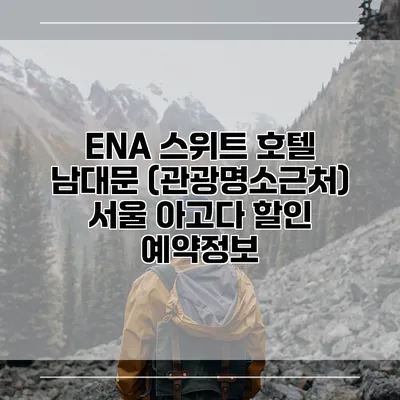 ENA 스위트 호텔 남대문 (관광명소근처) 서울 아고다 할인 예약정보