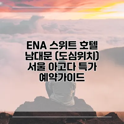ENA 스위트 호텔 남대문 (도심위치) 서울 아고다 특가 예약가이드