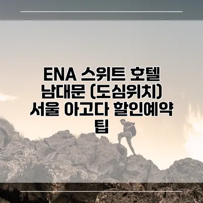 ENA 스위트 호텔 남대문 (도심위치) 서울 아고다 할인예약 팁