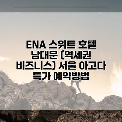 ENA 스위트 호텔 남대문 (역세권 비즈니스) 서울 아고다 특가 예약방법