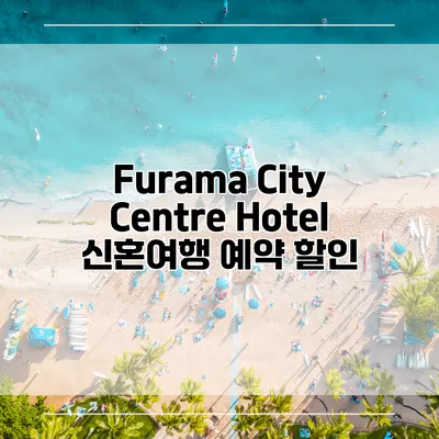 Furama City Centre Hotel 신혼여행 예약 할인