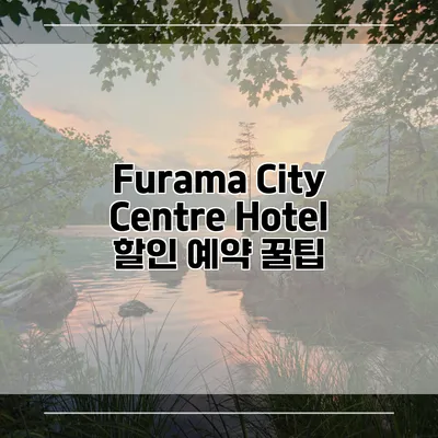 Furama City Centre Hotel 할인 예약 꿀팁