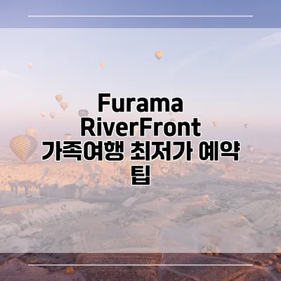 Furama RiverFront 가족여행 최저가 예약 팁
