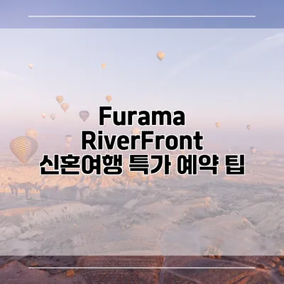Furama RiverFront 신혼여행 특가 예약 팁
