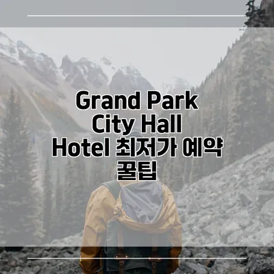 Grand Park City Hall Hotel 최저가 예약 꿀팁