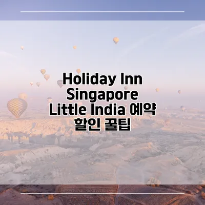 Holiday Inn Singapore Little India 예약 할인 꿀팁