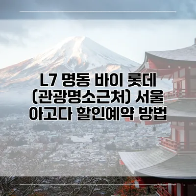 L7 명동 바이 롯데 (관광명소근처) 서울 아고다 할인예약 방법
