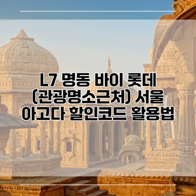 L7 명동 바이 롯데 (관광명소근처) 서울 아고다 할인코드 활용법