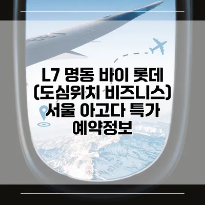 L7 명동 바이 롯데 (도심위치 비즈니스) 서울 아고다 특가 예약정보