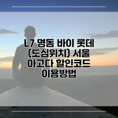 L7 명동 바이 롯데 (도심위치) 서울 아고다 할인코드 이용방법