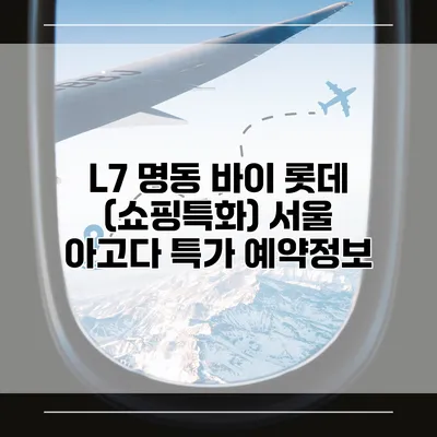 L7 명동 바이 롯데 (쇼핑특화) 서울 아고다 특가 예약정보