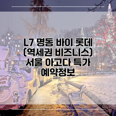 L7 명동 바이 롯데 (역세권 비즈니스) 서울 아고다 특가 예약정보