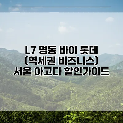 L7 명동 바이 롯데 (역세권 비즈니스) 서울 아고다 할인가이드