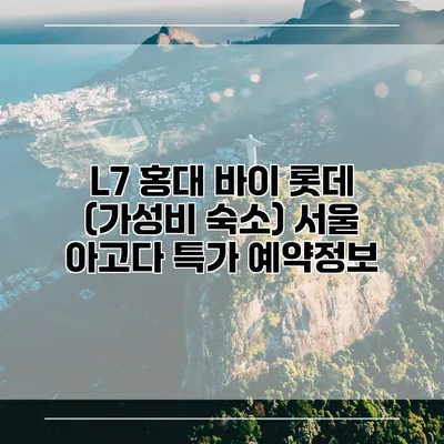L7 홍대 바이 롯데 (가성비 숙소) 서울 아고다 특가 예약정보