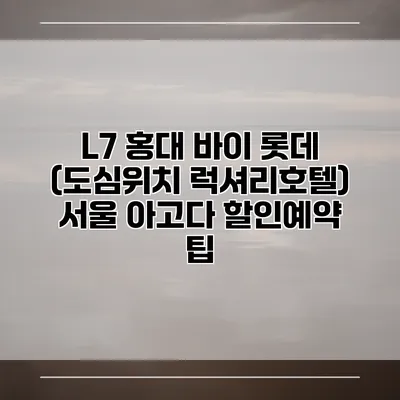 L7 홍대 바이 롯데 (도심위치 럭셔리호텔) 서울 아고다 할인예약 팁