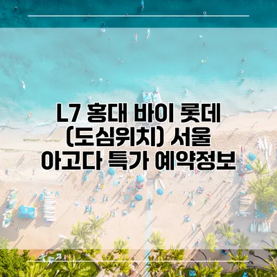 L7 홍대 바이 롯데 (도심위치) 서울 아고다 특가 예약정보
