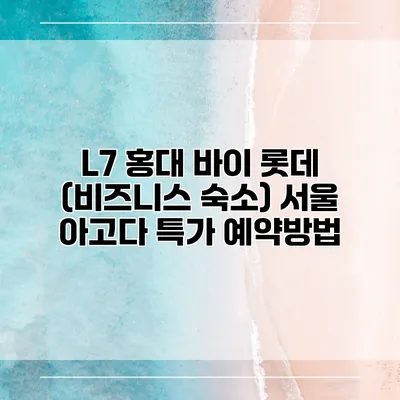 L7 홍대 바이 롯데 (비즈니스 숙소) 서울 아고다 특가 예약방법