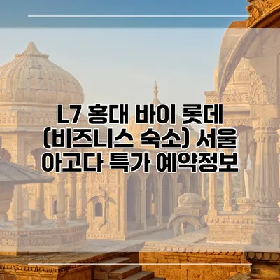 L7 홍대 바이 롯데 (비즈니스 숙소) 서울 아고다 특가 예약정보