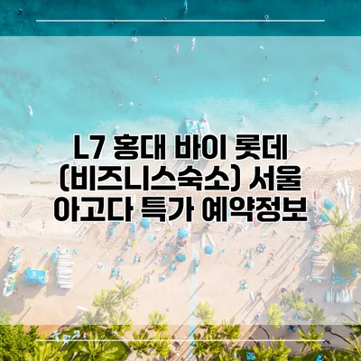 L7 홍대 바이 롯데 (비즈니스숙소) 서울 아고다 특가 예약정보