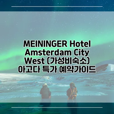 MEININGER Hotel Amsterdam City West (가성비숙소) 아고다 특가 예약가이드