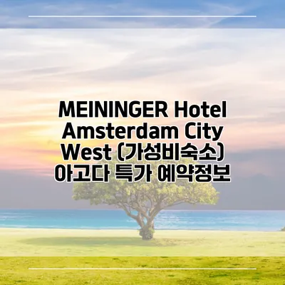 MEININGER Hotel Amsterdam City West (가성비숙소) 아고다 특가 예약정보