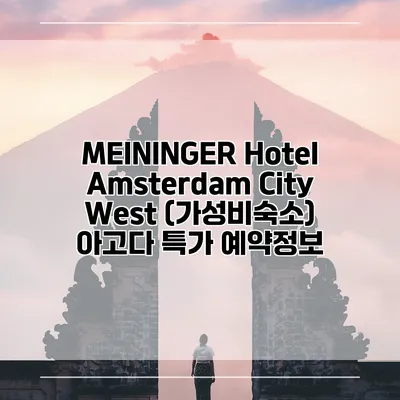 MEININGER Hotel Amsterdam City West (가성비숙소) 아고다 특가 예약정보