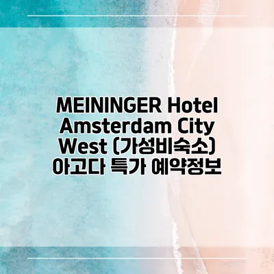 MEININGER Hotel Amsterdam City West (가성비숙소) 아고다 특가 예약정보