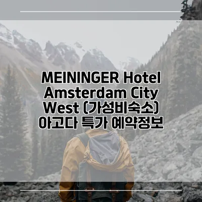 MEININGER Hotel Amsterdam City West (가성비숙소) 아고다 특가 예약정보