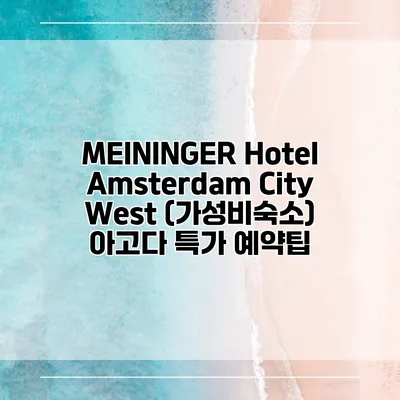MEININGER Hotel Amsterdam City West (가성비숙소) 아고다 특가 예약팁