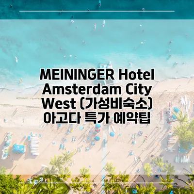 MEININGER Hotel Amsterdam City West (가성비숙소) 아고다 특가 예약팁