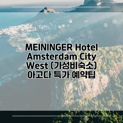 MEININGER Hotel Amsterdam City West (가성비숙소) 아고다 특가 예약팁