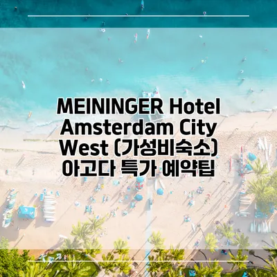 MEININGER Hotel Amsterdam City West (가성비숙소) 아고다 특가 예약팁