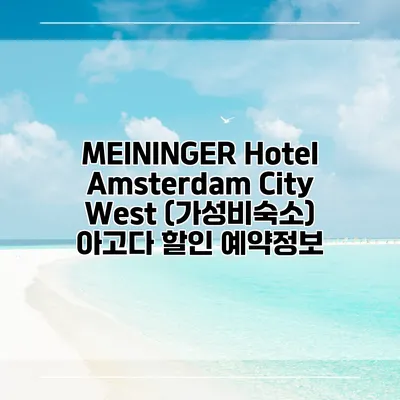 MEININGER Hotel Amsterdam City West (가성비숙소) 아고다 할인 예약정보