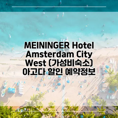MEININGER Hotel Amsterdam City West (가성비숙소) 아고다 할인 예약정보