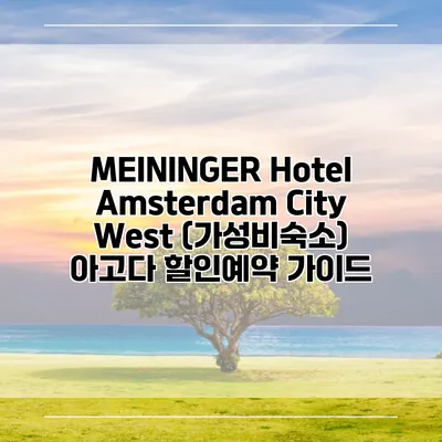 MEININGER Hotel Amsterdam City West (가성비숙소) 아고다 할인예약 가이드