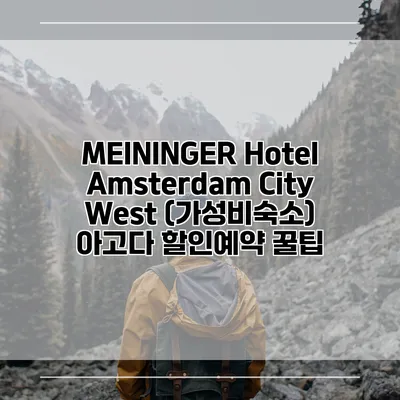 MEININGER Hotel Amsterdam City West (가성비숙소) 아고다 할인예약 꿀팁