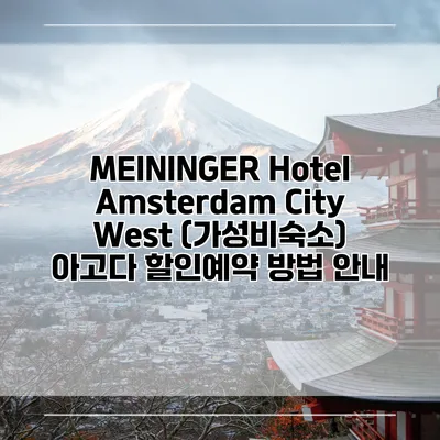 MEININGER Hotel Amsterdam City West (가성비숙소) 아고다 할인예약 방법 안내